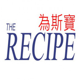 The Recipe 為斯寶